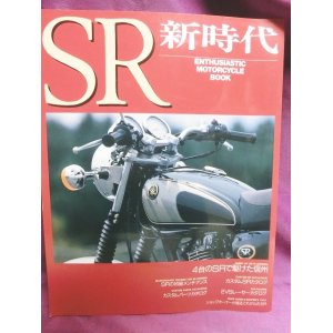 画像: SR新時代 (Enthusiastic motorcycle book）