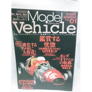 画像: 季刊モデルビークル vol.01―買う、集める、飾る!クルマモデル知り尽くしマガジン