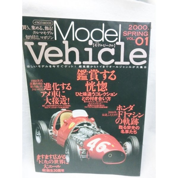 画像1: 季刊モデルビークル vol.01―買う、集める、飾る!クルマモデル知り尽くしマガジン (1)