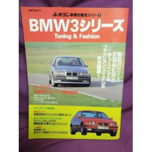 画像: ル・ボラン車種別徹底ガイド1 BMW3シリーズ Tuning&Fashion 