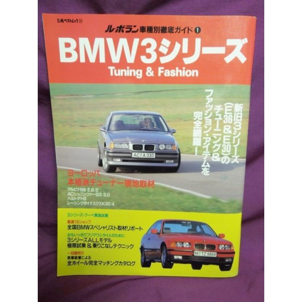 画像1: ル・ボラン車種別徹底ガイド1 BMW3シリーズ Tuning&Fashion  (1)