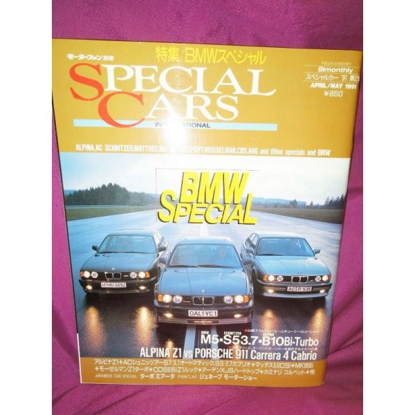 画像1: モーターファン別冊　スペシャルカー第2集 1991年　特集：BMWペシャル (1)