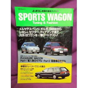 画像: ル・ボラン車種別徹底ガイド6 SPORTS WAGON Tuning&Fashion