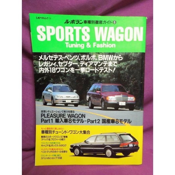 画像1: ル・ボラン車種別徹底ガイド6 SPORTS WAGON Tuning&Fashion (1)