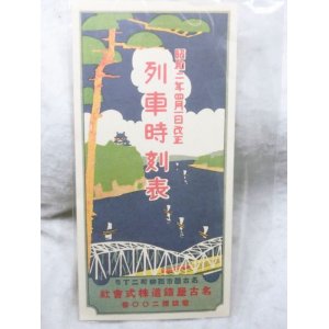 画像: 名古屋鉄道株式会社　列車時刻表　昭和二年四月一日改正