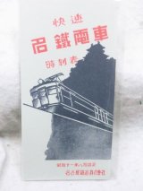 画像: 快速　名鉄電車　時刻表　昭和十一年 八月改正