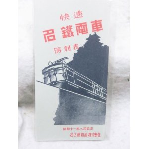 画像: 快速　名鉄電車　時刻表　昭和十一年 八月改正