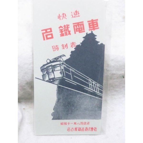 画像1: 快速　名鉄電車　時刻表　昭和十一年 八月改正 (1)