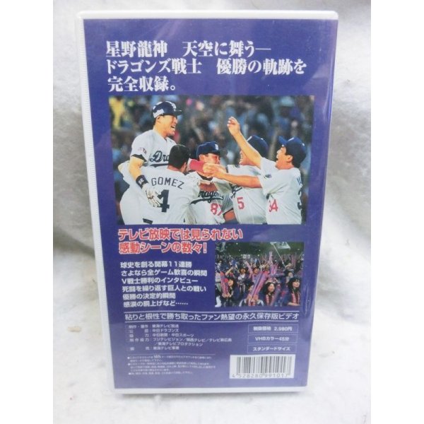 画像2: '99中日ドラゴンズ優勝の軌跡…感動!!星野龍神勝利の舞い　VHSテープ (2)