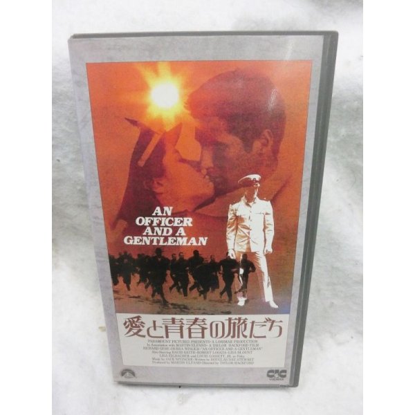 画像1: 愛と青春の旅立ち　字幕スーパー　VHSテープ (1)
