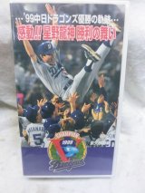 画像: '99中日ドラゴンズ優勝の軌跡…感動!!星野龍神勝利の舞い　VHSテープ