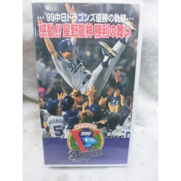 画像1: '99中日ドラゴンズ優勝の軌跡…感動!!星野龍神勝利の舞い　VHSテープ (1)