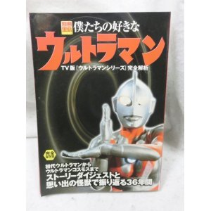 画像: 宝島別冊 僕たちの好きなウルトラマン TV版『ウルトラマンシリーズ』完全解析