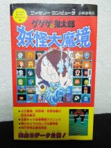 画像: ゲゲゲの鬼太郎妖怪大魔境 ファミリーコンピュータ必勝道場6