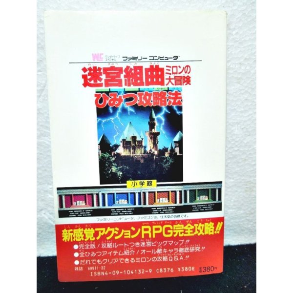 迷宮組曲ミロンの大冒険ひみつ攻略法 ファミコン攻略ブック お宝toy S Zoon