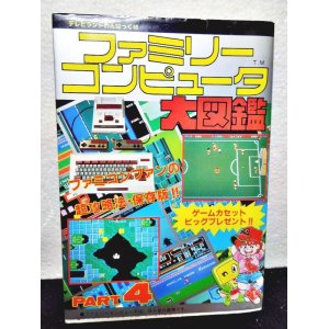 画像: ファミリーコンピュータ大図鑑 PART4