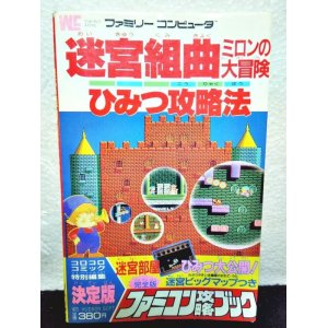 画像: 迷宮組曲ミロンの大冒険ひみつ攻略法　ファミコン攻略ブック