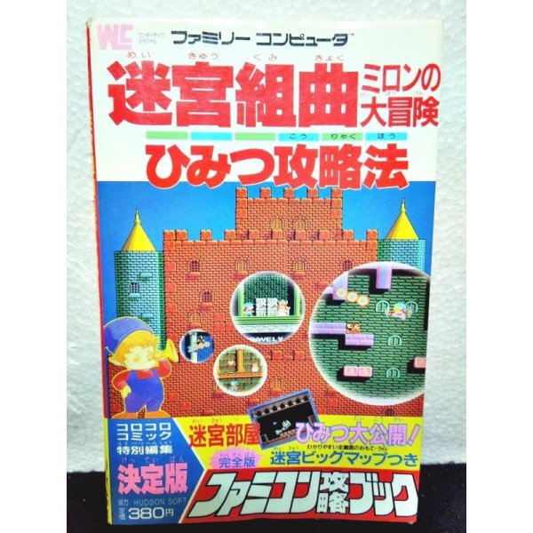 迷宮組曲ミロンの大冒険ひみつ攻略法 ファミコン攻略ブック お宝toy S Zoon