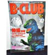 画像1: B-CLUB　ビークラブ47 (1)