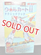 画像: 高機動戦闘メカ ヴォルガードIIテクニックブック　ファミリーコンピュータ