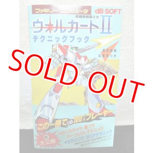 画像: 高機動戦闘メカ ヴォルガードIIテクニックブック　ファミリーコンピュータ