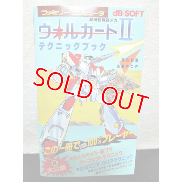 画像1: 高機動戦闘メカ ヴォルガードIIテクニックブック　ファミリーコンピュータ (1)