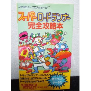 画像: スーパーロードランナー完全攻略本　ファミリーコンピュータ