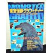 画像1: MONSTER GRAFFITI 東宝怪獣グラフィティー (1)