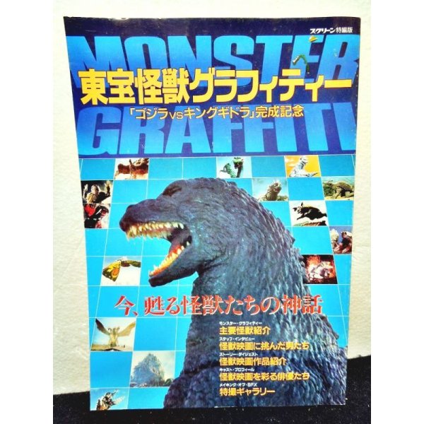 画像1: MONSTER GRAFFITI 東宝怪獣グラフィティー (1)