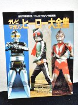 画像: 創刊15周年記念/テレビマガジン特別編集 ヒーロー大全集