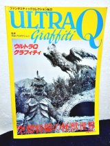 画像: ファンタスティックコレクション NO.33 ウルトラQグラフィティ/空想特撮の怪獣世界