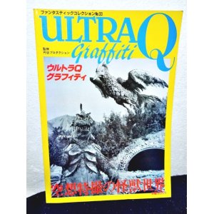 画像: ファンタスティックコレクション NO.33 ウルトラQグラフィティ/空想特撮の怪獣世界