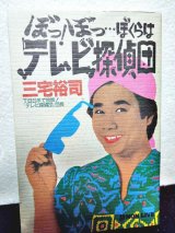 画像: ぼっ!ぼっ…ぼくらはテレビ探偵団　懐かしがってばかりはいられない