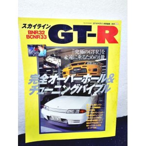 画像: GT-Rマガジン BNR32 BCNR33 完全オーバーホール＆チューニングバイブル