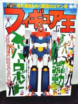 画像: フィギュア王No.17　激動スーパーロボット