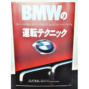 画像: BMWの運転テクニック クルマの性能を100%引き出すためのドライバーズバイブル 