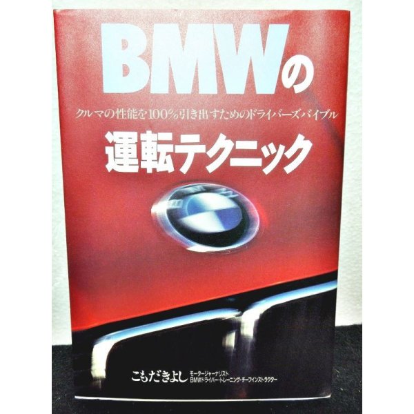 画像1: BMWの運転テクニック クルマの性能を100%引き出すためのドライバーズバイブル  (1)