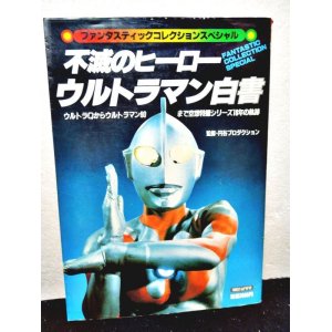 画像: ファンタスティックコレクションスペシャル 不滅のヒーローウルトラマン白書　初版