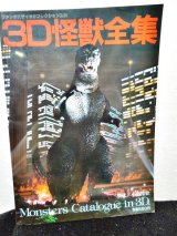 画像: ファンタスティックコレクションNo.38　3D怪獣全集