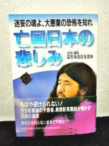 画像: 亡国日本の悲しみ 迷妄の魂よ、大悪業の恐怖を知れ