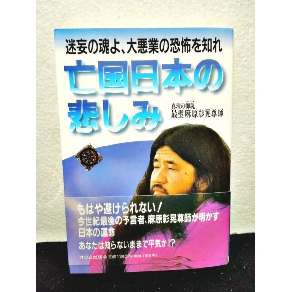 画像1: 亡国日本の悲しみ 迷妄の魂よ、大悪業の恐怖を知れ (1)