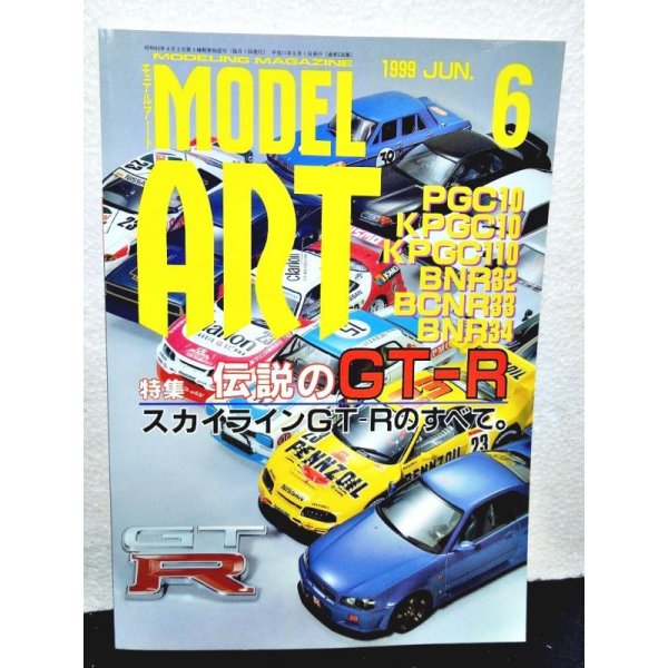 画像1: MODEL ART 1999年6月号 No.538 モデルアート (1)