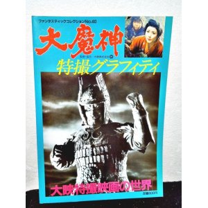 画像: 大魔神特撮グラフィティ／大映特撮映画の世界　ファンタスティックNo.40