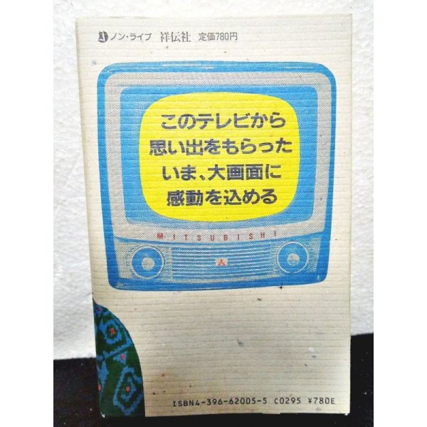 画像2: ぼっ!ぼっ…ぼくらはテレビ探偵団　懐かしがってばかりはいられない (2)