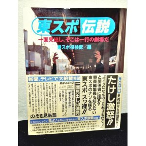 画像: 東スポ伝説 一面見出し、そこは一行の劇場だ