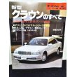 画像1: モーターファン別冊 ニューモデル速報 第113弾　新型クラウンのすべて (1)