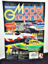 画像: 月刊モデルグラフィックス/1993年2月/創刊100号
