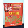 画像1: 週刊明星最終号 33年間ありがとう/松田聖子/山口百恵/SMAP/結婚/解散/他  (1)