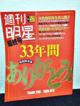 画像: 週刊明星最終号 33年間ありがとう/松田聖子/山口百恵/SMAP/結婚/解散/他 