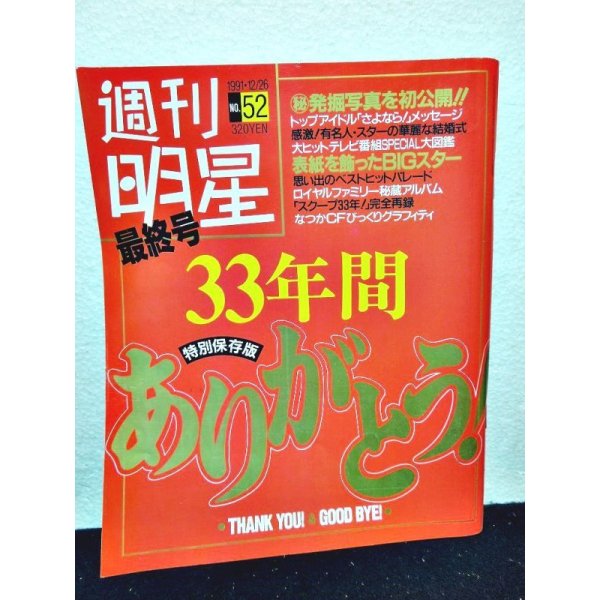 画像1: 週刊明星最終号 33年間ありがとう/松田聖子/山口百恵/SMAP/結婚/解散/他  (1)